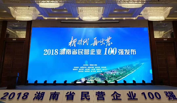 湖南省發(fā)布民營(yíng)企業(yè)100強(qiáng)名單，天嬌榮膺63位