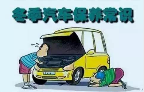 冬天汽車怎么保養(yǎng)？注意這七項，能讓你的車多開5年