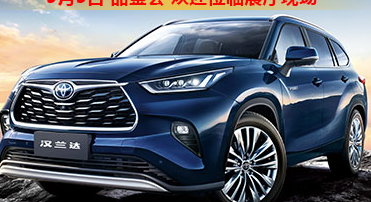 新車品鑒|5月5日全新第四代漢蘭達(dá)品鑒會(huì)正式開啟！